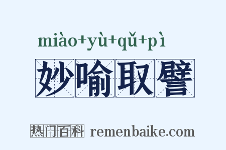 妙喻取譬是什么意思的图片